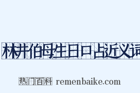 林井伯母生日口占近义词是什么意思的图片